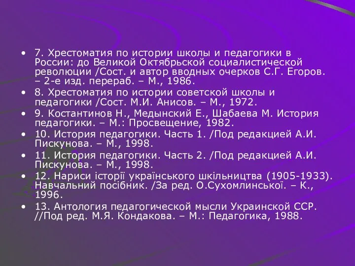 7. Хрестоматия по истории школы и педагогики в России: до Великой