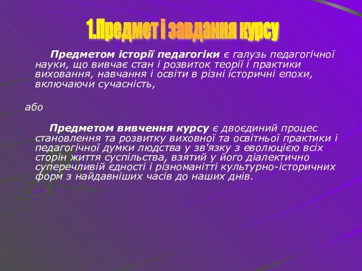 Предметом історії педагогіки є галузь педагогічної науки, що вивчає стан і