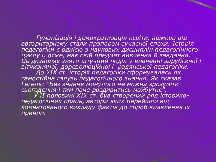 Гуманізація і демократизація освіти, відмова від авторитаризму стали прапором сучасної епохи.