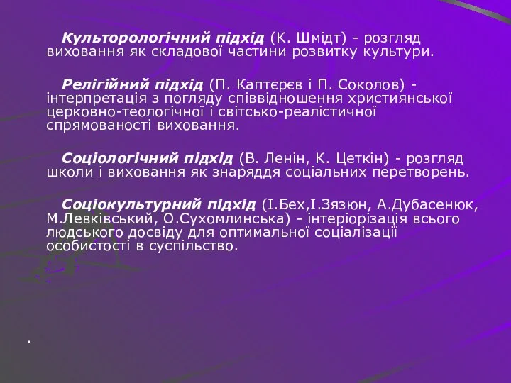 Культорологічний підхід (К. Шмідт) - розгляд виховання як складової частини розвитку