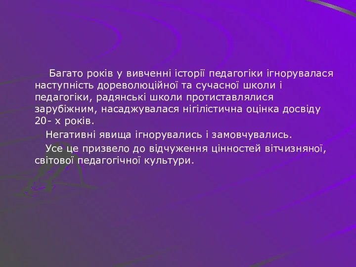 Багато років у вивченні історії педагогіки ігнорувалася наступність дореволюційної та сучасної