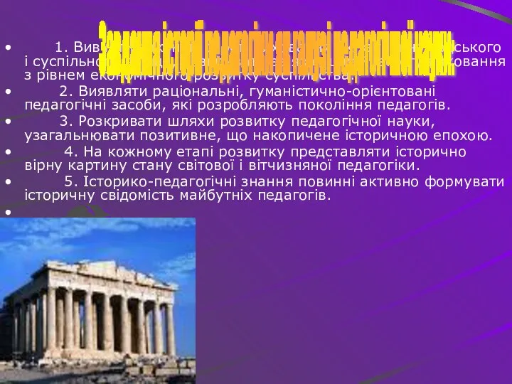 1. Вивчати закономірності виховання як загальнолюдського і суспільного явища, розкривати зв'язок