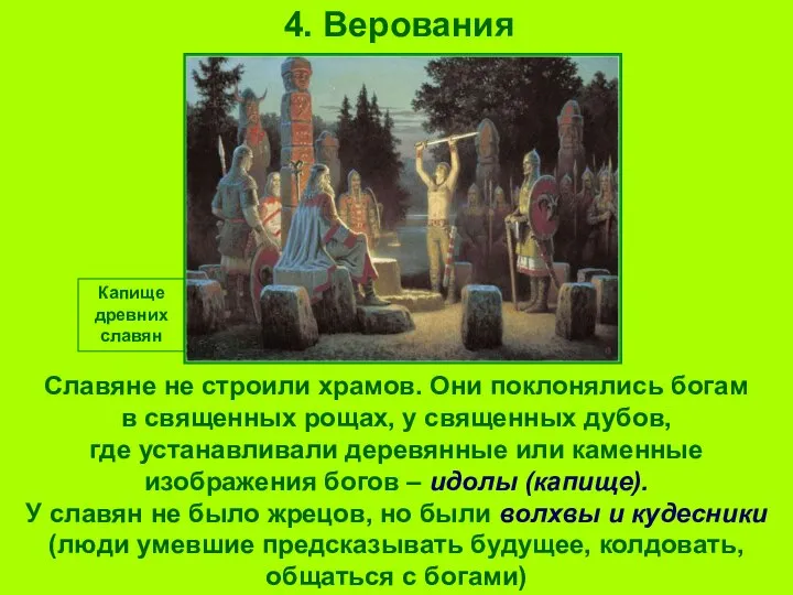 4. Верования Славяне не строили храмов. Они поклонялись богам в священных