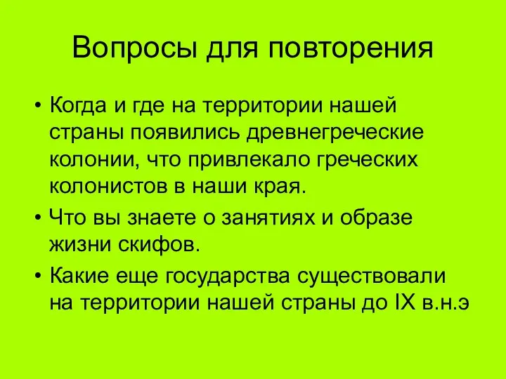 Вопросы для повторения Когда и где на территории нашей страны появились