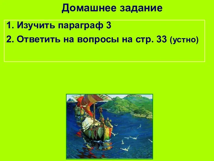 Домашнее задание 1. Изучить параграф 3 2. Ответить на вопросы на стр. 33 (устно)