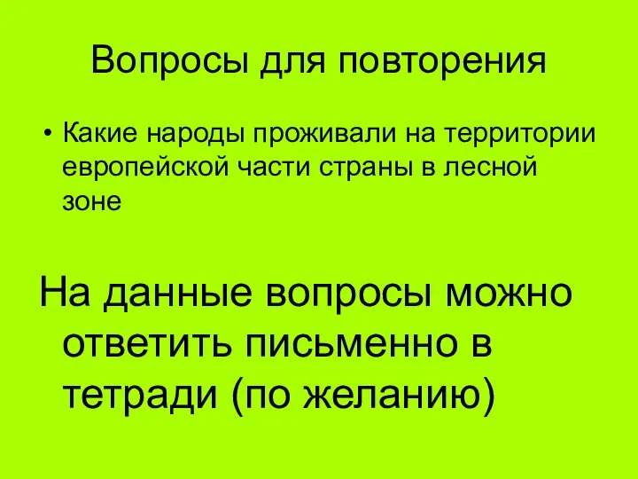 Вопросы для повторения Какие народы проживали на территории европейской части страны