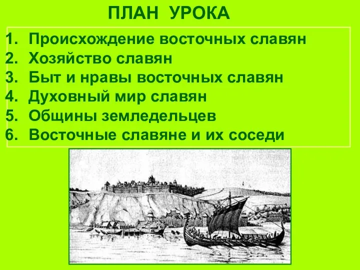 ПЛАН УРОКА Происхождение восточных славян Хозяйство славян Быт и нравы восточных