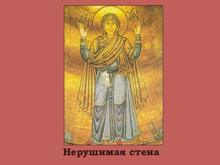 Нерушимая стена