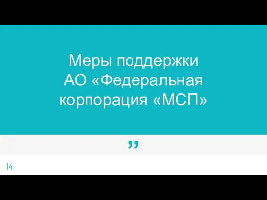 Меры поддержки АО «Федеральная корпорация «МСП»