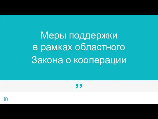 Меры поддержки в рамках областного Закона о кооперации