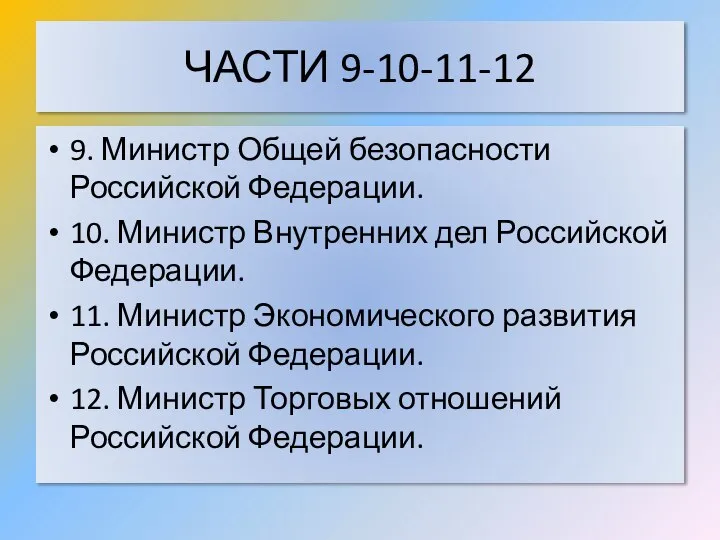 ЧАСТИ 9-10-11-12 9. Министр Общей безопасности Российской Федерации. 10. Министр Внутренних