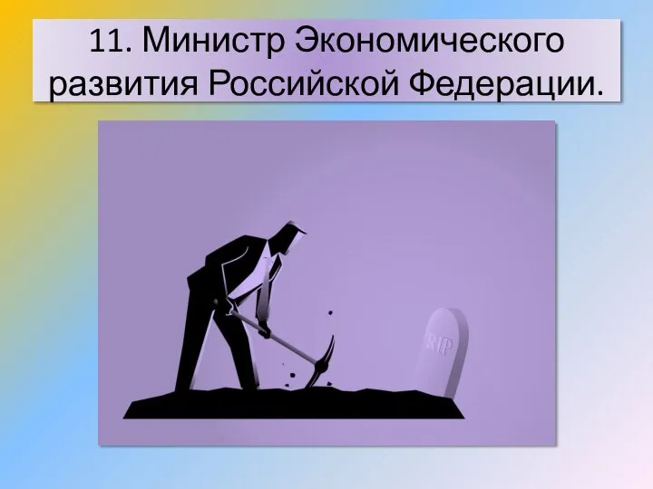 11. Министр Экономического развития Российской Федерации.