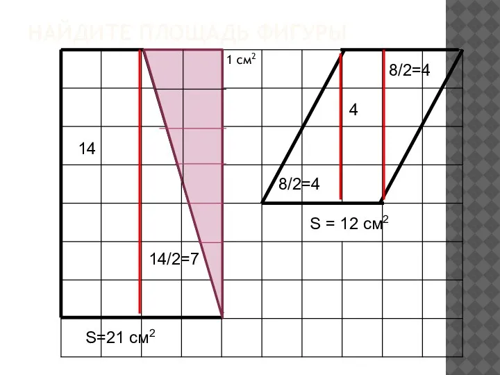 НАЙДИТЕ ПЛОЩАДЬ ФИГУРЫ 14 14/2=7 S=21 см2 8/2=4 8/2=4 4 S = 12 см2