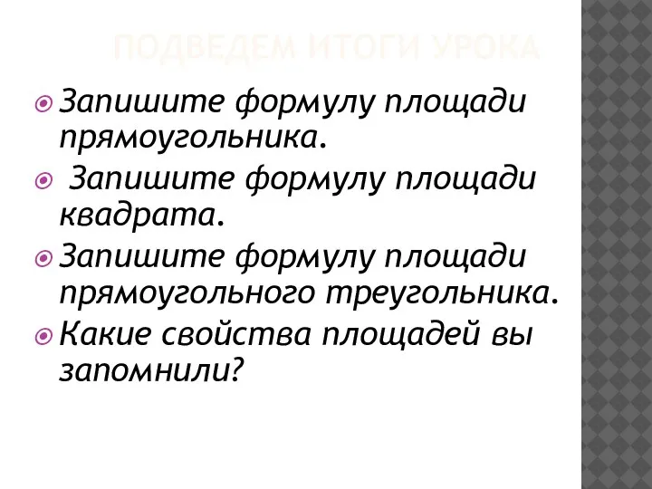 ПОДВЕДЕМ ИТОГИ УРОКА Запишите формулу площади прямоугольника. Запишите формулу площади квадрата.