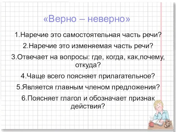 «Верно – неверно» 1.Наречие это самостоятельная часть речи? 2.Наречие это изменяемая