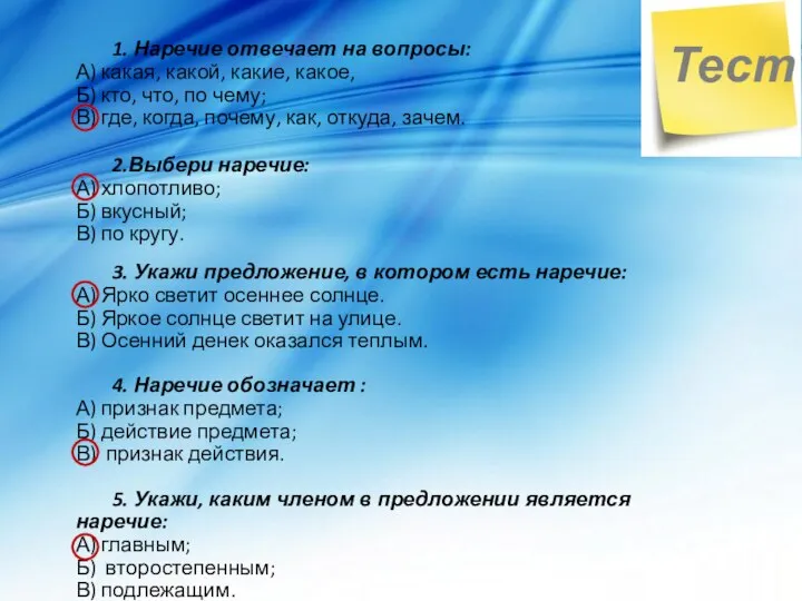 1. Наречие отвечает на вопросы: А) какая, какой, какие, какое, Б)