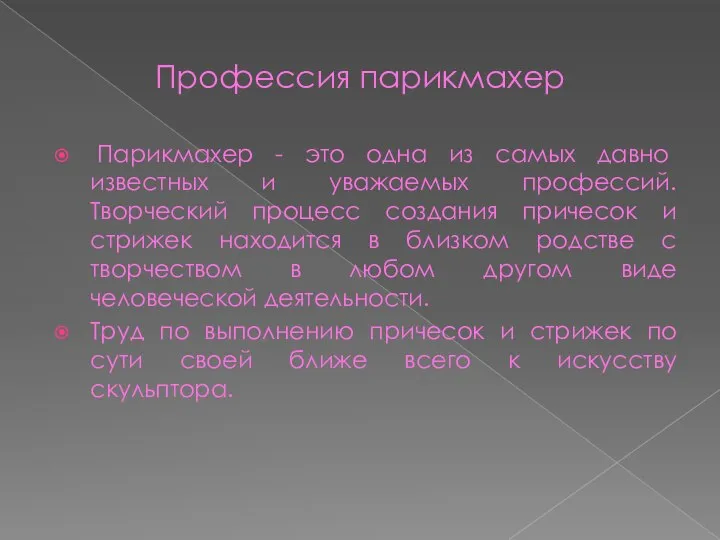 Профессия парикмахер Парикмахер - это одна из самых давно известных и