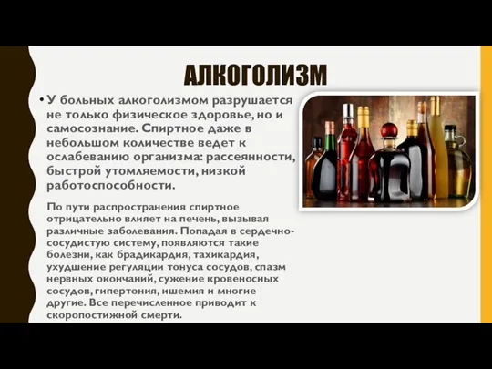 АЛКОГОЛИЗМ У больных алкоголизмом разрушается не только физическое здоровье, но и