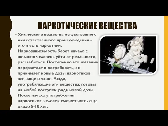 НАРКОТИЧЕСКИЕ ВЕЩЕСТВА Химические вещества искусственного или естественного происхождения – это и