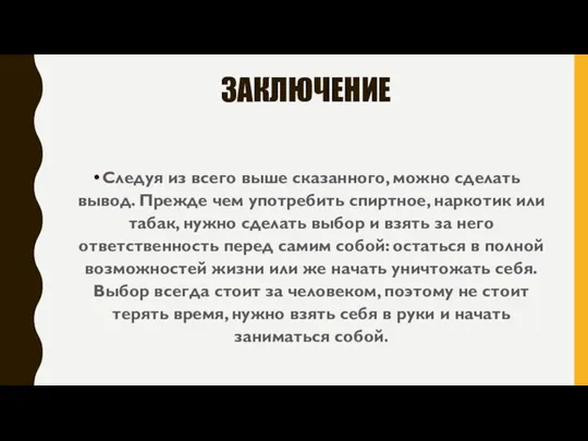 ЗАКЛЮЧЕНИЕ Следуя из всего выше сказанного, можно сделать вывод. Прежде чем