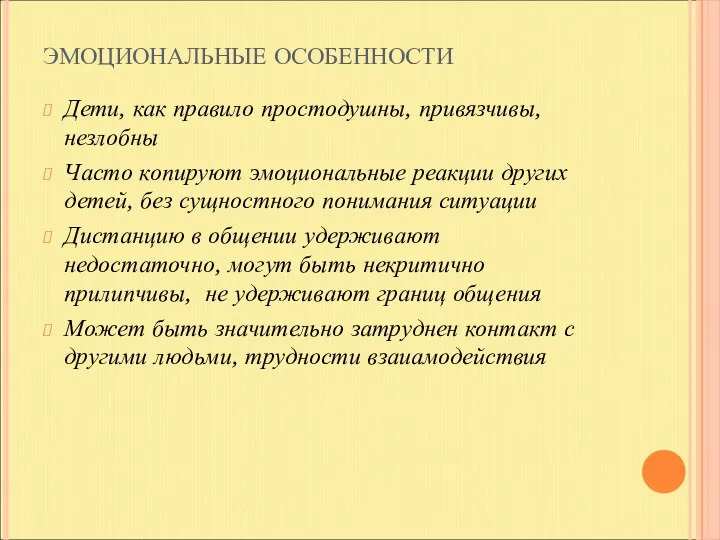 ЭМОЦИОНАЛЬНЫЕ ОСОБЕННОСТИ Дети, как правило простодушны, привязчивы, незлобны Часто копируют эмоциональные