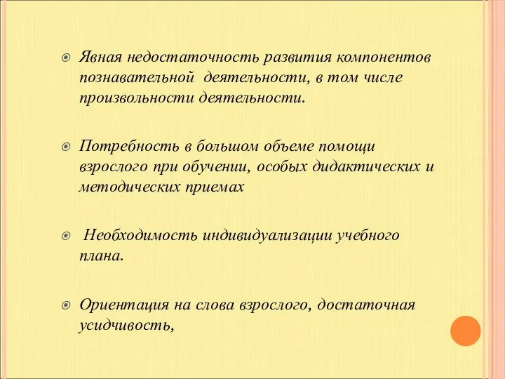 Явная недостаточность развития компонентов познавательной деятельности, в том числе произвольности деятельности.