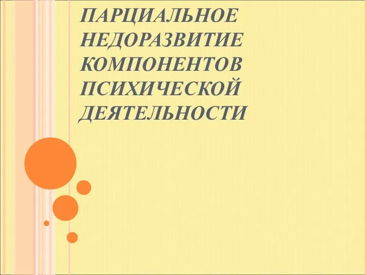 ПАРЦИАЛЬНОЕ НЕДОРАЗВИТИЕ КОМПОНЕНТОВ ПСИХИЧЕСКОЙ ДЕЯТЕЛЬНОСТИ