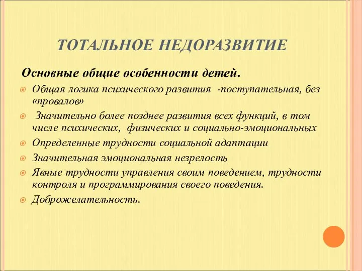 ТОТАЛЬНОЕ НЕДОРАЗВИТИЕ Основные общие особенности детей. Общая логика психического развития -поступательная,