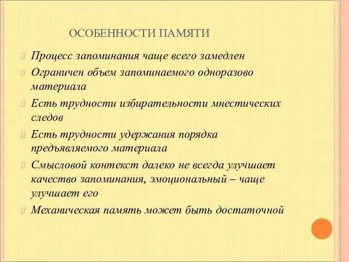 ОСОБЕННОСТИ ПАМЯТИ Процесс запоминания чаще всего замедлен Ограничен объем запоминаемого одноразово