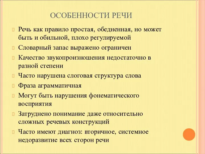 ОСОБЕННОСТИ РЕЧИ Речь как правило простая, обедненная, но может быть и