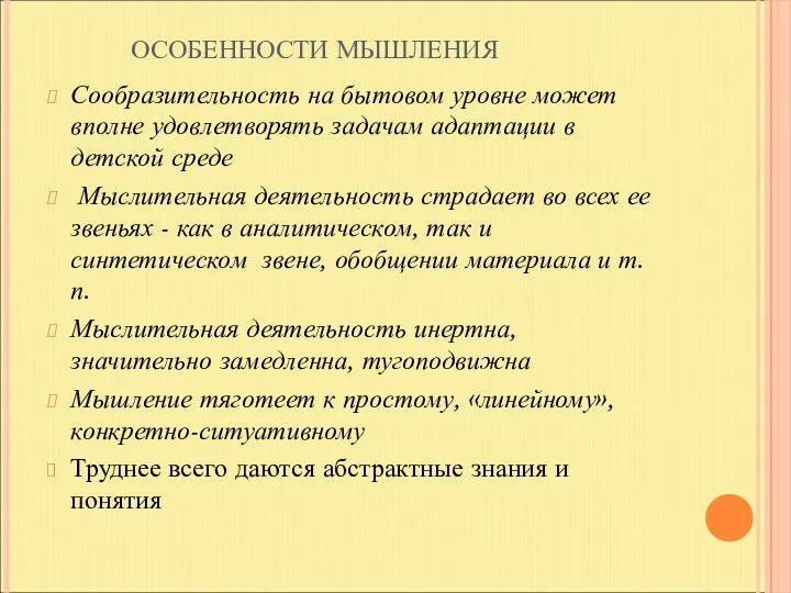 ОСОБЕННОСТИ МЫШЛЕНИЯ Сообразительность на бытовом уровне может вполне удовлетворять задачам адаптации