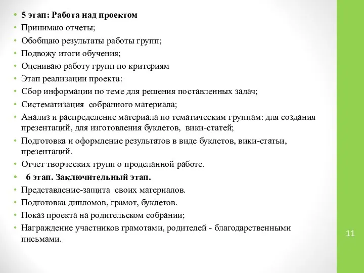 5 этап: Работа над проектом Принимаю отчеты; Обобщаю результаты работы групп;