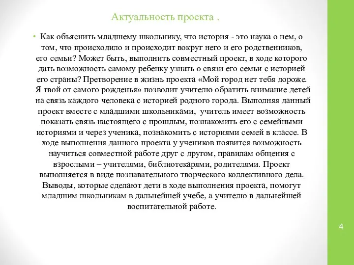 Актуальность проекта . Как объяснить младшему школьнику, что история - это