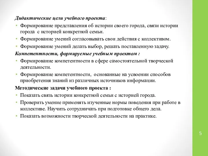 Дидактические цели учебного проекта: Формирование представления об истории своего города, связи