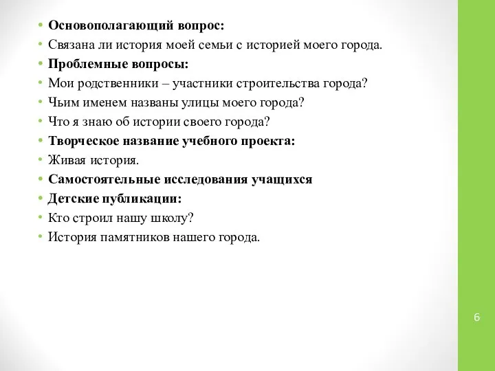 Основополагающий вопрос: Связана ли история моей семьи с историей моего города.