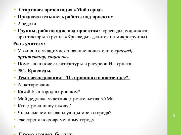 Стартовая презентация «Мой город» Продолжительность работы над проектом 2 недели. Группы,