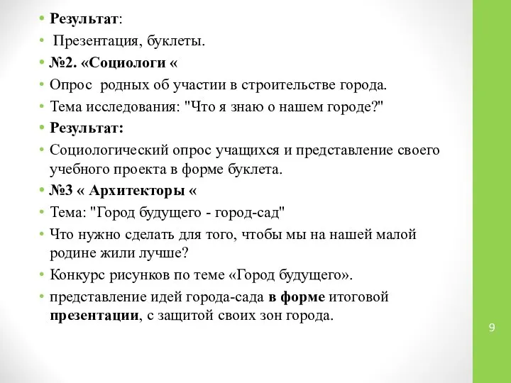 Результат: Презентация, буклеты. №2. «Социологи « Опрос родных об участии в