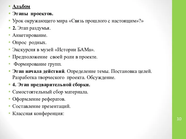 Альбом Этапы проектов. Урок окружающего мира «Связь прошлого с настоящим»?» 2.