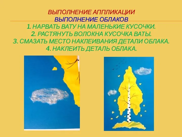 ВЫПОЛНЕНИЕ АППЛИКАЦИИ ВЫПОЛНЕНИЕ ОБЛАКОВ 1. НАРВАТЬ ВАТУ НА МАЛЕНЬКИЕ КУСОЧКИ. 2.