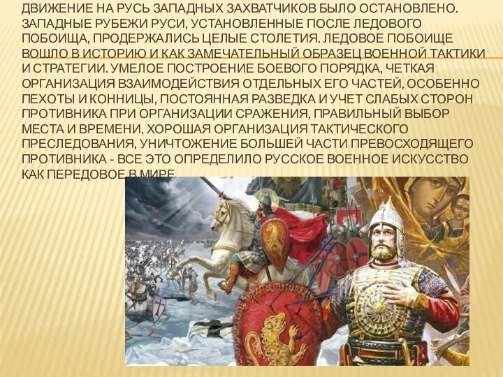 ДВИЖЕНИЕ НА РУСЬ ЗАПАДНЫХ ЗАХВАТЧИКОВ БЫЛО ОСТАНОВЛЕНО. ЗАПАДНЫЕ РУБЕЖИ РУСИ, УСТАНОВЛЕННЫЕ