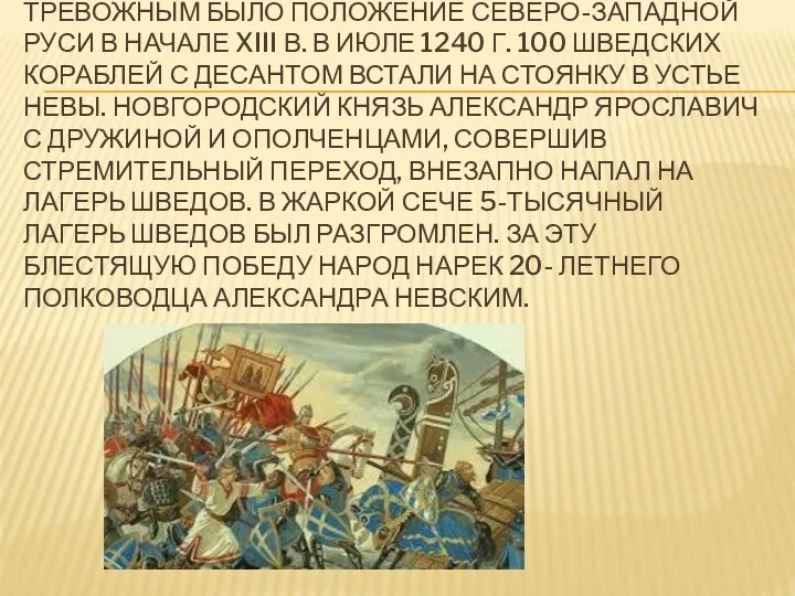 ТРЕВОЖНЫМ БЫЛО ПОЛОЖЕНИЕ СЕВЕРО-ЗАПАДНОЙ РУСИ В НАЧАЛЕ XIII В. В ИЮЛЕ