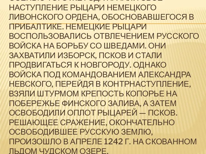 ОСЕНЬЮ ТОГО ЖЕ ГОДА НАЧАЛИ СВОЕ НАСТУПЛЕНИЕ РЫЦАРИ НЕМЕЦКОГО ЛИВОНСКОГО ОРДЕНА,