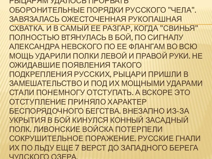 РЫЦАРЯМ УДАЛОСЬ ПРОРВАТЬ ОБОРОНИТЕЛЬНЫЕ ПОРЯДКИ РУССКОГО "ЧЕЛА". ЗАВЯЗАЛАСЬ ОЖЕСТОЧЕННАЯ РУКОПАШНАЯ СХВАТКА.