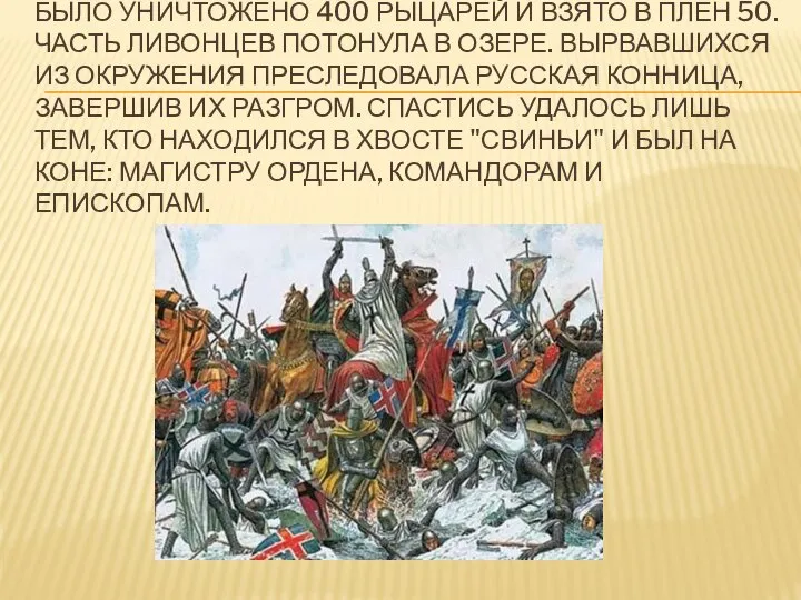 БЫЛО УНИЧТОЖЕНО 400 РЫЦАРЕЙ И ВЗЯТО В ПЛЕН 50. ЧАСТЬ ЛИВОНЦЕВ