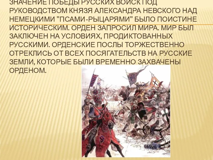 ЗНАЧЕНИЕ ПОБЕДЫ РУССКИХ ВОЙСК ПОД РУКОВОДСТВОМ КНЯЗЯ АЛЕКСАНДРА НЕВСКОГО НАД НЕМЕЦКИМИ