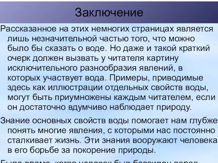 Заключение Рассказанное на этих немногих страницах является лишь незначительной частью того,