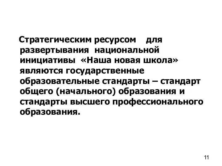 Стратегическим ресурсом для развертывания национальной инициативы «Наша новая школа» являются государственные