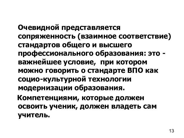 Очевидной представляется сопряженность (взаимное соответствие) стандартов общего и высшего профессионального образования: