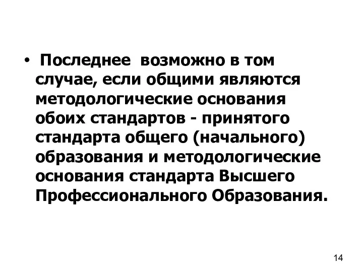 Последнее возможно в том случае, если общими являются методологические основания обоих