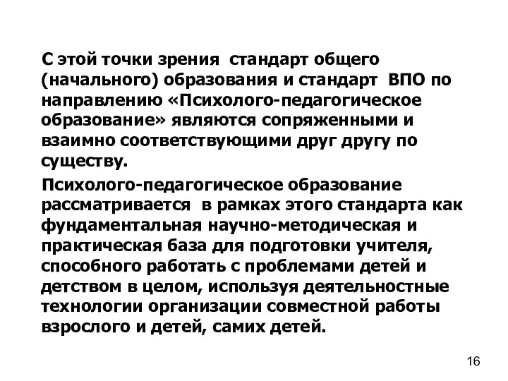 С этой точки зрения стандарт общего (начального) образования и стандарт ВПО